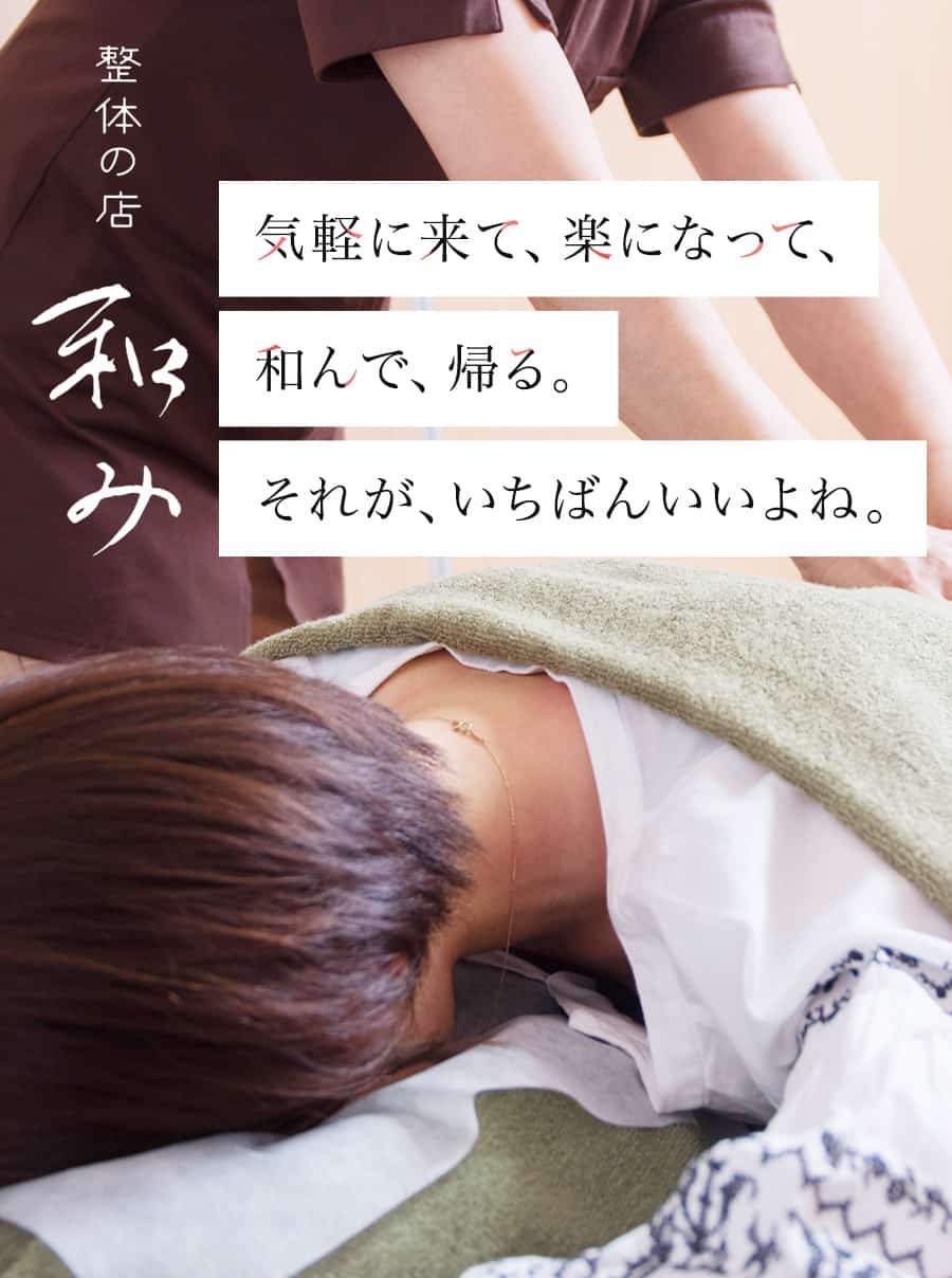 福島の整体 仕事の疲れや肩こり腰痛の癒やし 整体の店 和み 福島の整体 仕事の疲れや肩こり腰痛の癒やし 整体の店 和み