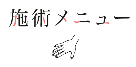 施術メニュー